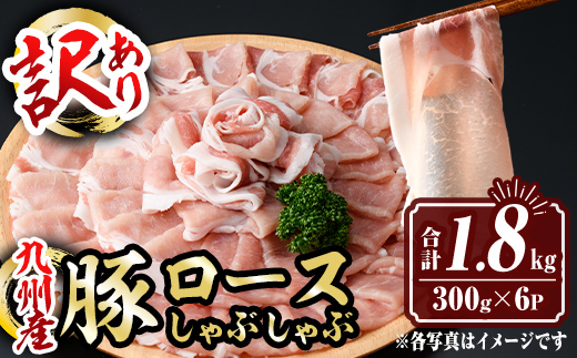 isa575 ＜訳あり＞九州産豚ロースしゃぶしゃぶセット(合計1.8kg・300g×6P)【サンキョーミート株式会社】