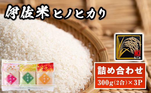 isa572 鹿児島県産！伊佐米ヒノヒカリ和〜なごみ〜 (計900g・300g×3個)【神薗商店】