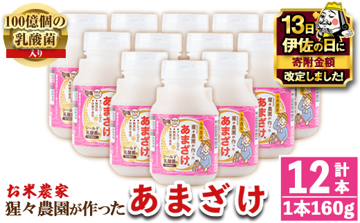 isa310 【伊佐の日・寄附額改定】猩々農園が作ったあまざけ(160g×12本) 自社農園で麹から丁寧に手作りした甘酒！【猩々農園】