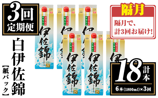isa778 【定期便3回(隔月)】白伊佐錦紙パック6本セット＜計18本・計6本(1本 1800ml)×3回＞ 鹿児島 本格焼酎 芋焼酎 大口酒造 お酒 酒 パック 紙パック 芋 米麹 常温 【平酒店】