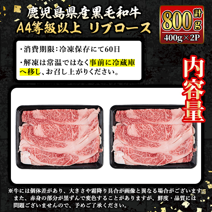 isa606 《毎月数量限定》鹿児島県産黒毛和牛 A4等級以上！リブロース＜焼きしゃぶ用＞！(計800g・400g×2パック)黒毛和牛 牛肉 国産 九州 鹿児島県 和牛 リブロース ギフト 肉 贈り物 プレゼント 焼きしゃぶ【増元精肉店】