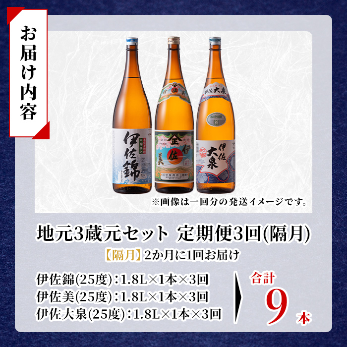 isa920 【定期便3回(隔月)】地元3蔵元セット 伊佐錦・伊佐美・伊佐大泉 各1.8L 合計9本(3種各1本×3回) 鹿児島 本格芋焼酎 芋焼酎 焼酎 一升瓶 飲み比べ 詰め合わせ 詰合せ 【酒乃向原】
