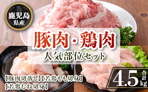 isa873 鹿児島県産 豚肉・鶏肉人気部位セット(合計4.5kg) 鹿児島県産 国産 豚肉 鶏肉 セット 切り落とし 若鶏 もも肉 もも切身 むね肉 むね切身 炒め物 揚げ物 おかず おつまみ カット済み 真空 小分け 【TRINITY】