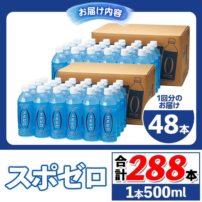 isa658 【定期便6回】スポーツドリンク 500ml 合計288本(48本×6回) スポゼロ ペットボトル カロリーゼロ 天然アルカリ 温泉水 でつくった スポーツ 飲料 鹿児島県 伊佐市 で製造 グレープフルーツ の香り 身体に必要な ミネラル成分(ナトリウム) がたっぷり クエン酸 1,150mg/本含有 【財宝】