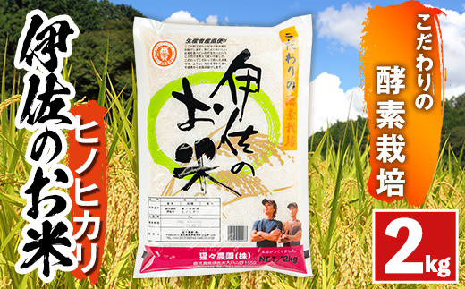 isa754 ＜数量限定＞令和7年産 新米 伊佐のお米 ヒノヒカリ (2kg) 国産 米 白米 お米 ご飯 精米 薩摩の米蔵 伊佐米 ひのひかり 酵素栽培 【猩々農園】