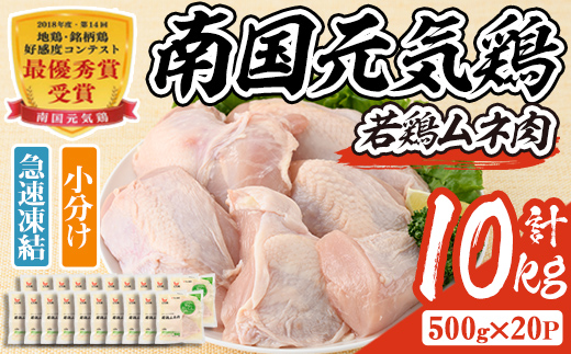 isa491 南国元気鶏ムネ肉(計10kg・500g×20P)【マルイ食品】