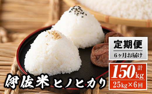 isa139  【定期便】鹿児島県産！伊佐米ヒノヒカリ(計150kg・25kg×6ヶ月) 薩摩の北の郷、清き水の流れで生まれるお米【神薗商店】