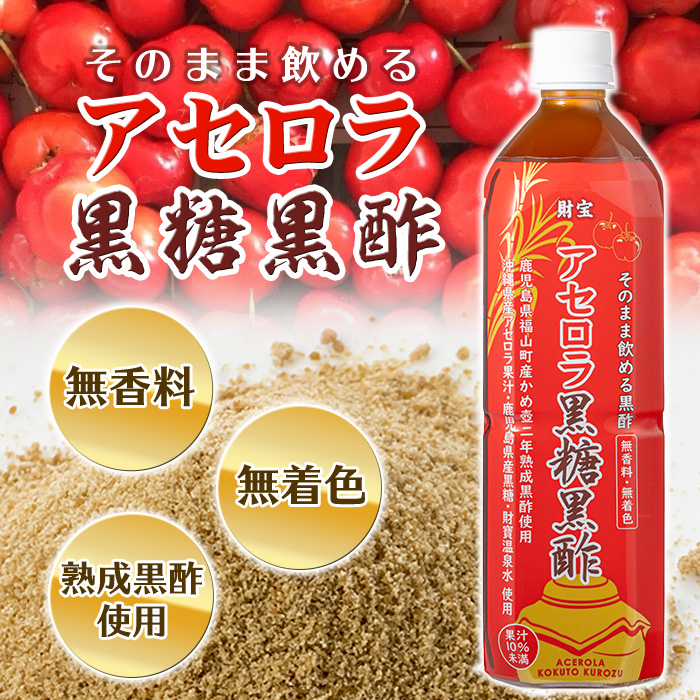 isa366-tn 〈20日以内に発送〉 黒酢 ドリンク 900ml 2本 アセロラ黒糖黒酢 希釈 せず そのまま飲める ストレートタイプ 鹿児島県 福山町 かめ壺 2年 熟成黒酢 鹿児島産 黒糖 沖縄産 アセロラ 天然アルカリ 温泉水 使用 伊佐市【財宝】