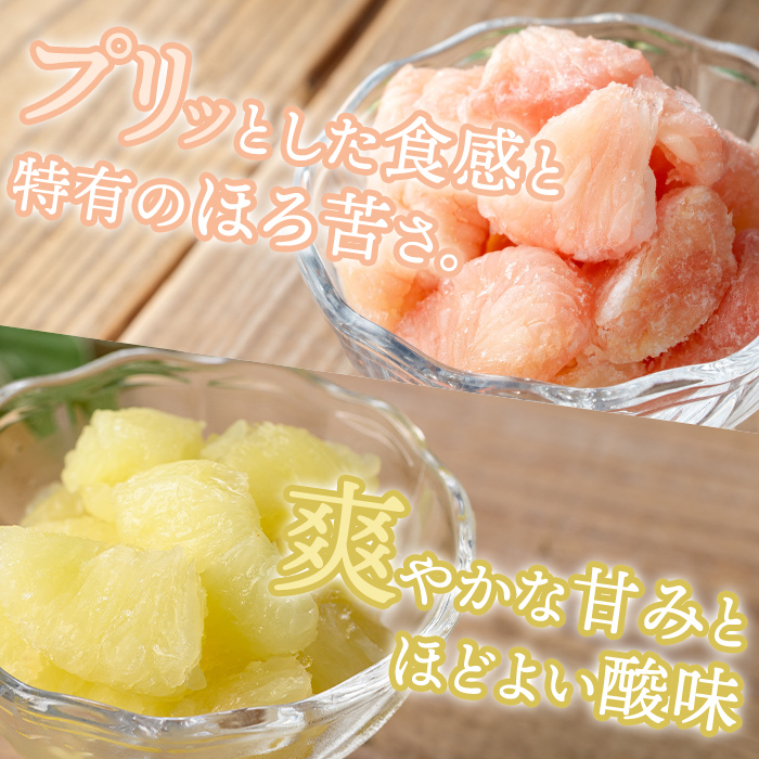 isa865 冷凍ボンタン3袋と冷凍サワーポメロ3袋食べ比べセット(合計6袋・各130g) 冷凍 ボンタン サワーポメロ 加工 食べ比べ 果物 フルーツ ハンドメイド 手づくり スムージー ヘルシー トッピング 爽やか おやつ 【薩摩美食倶楽部】