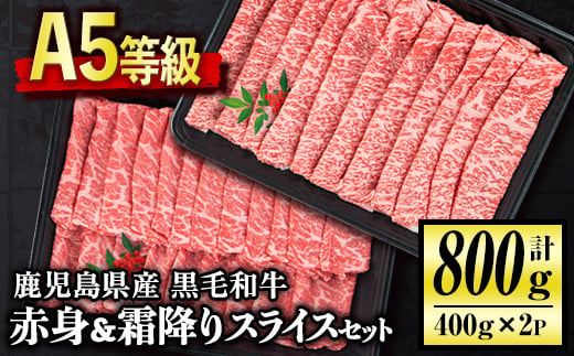 C0-02 ＜5等級＞鹿児島県産黒毛和牛赤身・霜降りスライスセット(計800g・各400g) 【お肉の直売所 伊佐店】