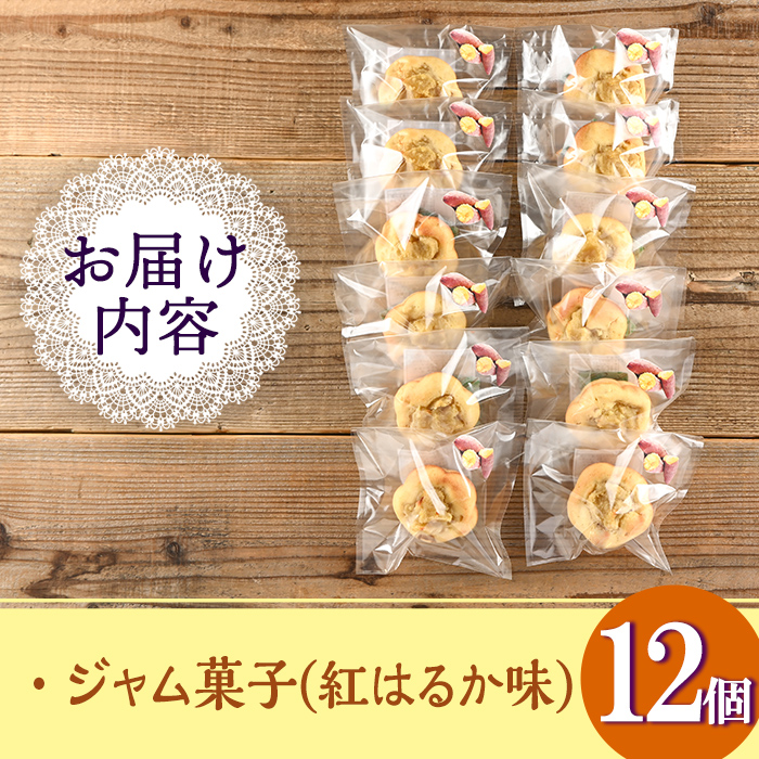 isa418 《数量限定》ジャム菓子(紅はるか味・計12個) 【薩摩美食倶楽部】