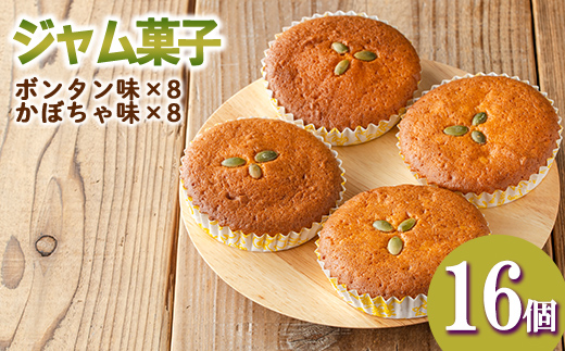 isa413 ＜数量限定＞ジャム菓子2種(ボンタン味8個、かぼちゃ味8個・計16個)【薩摩美食倶楽部】