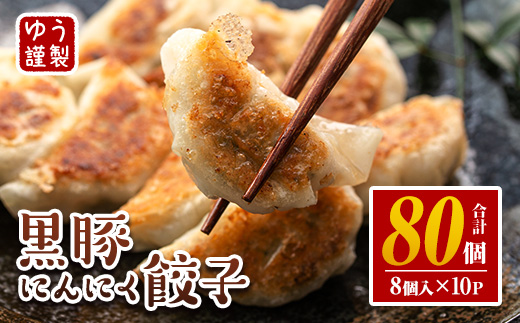 isa590 ＜2026年1月発送分(1月中に発送)＞黒豚にんにく餃子(計80個・8個入り×10P) 鹿児島 生餃子 ギョウザ 黒豚 豚肉 冷凍食品 おかず おつまみ 惣菜 小分け 焼くだけ 簡単調理 冷凍便 【工房ゆう】