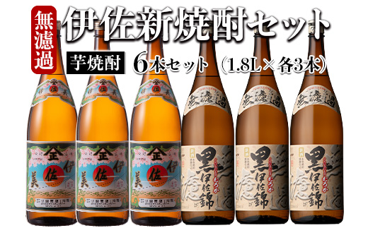 isa525 〈季節限定・11月より順次発送〉伊佐新焼酎6本セット！伊佐美・黒伊佐錦無濾過(1800ml×各3本)【坂口酒店】