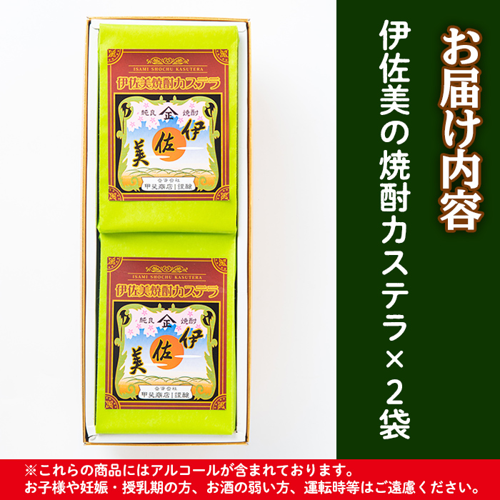 isa321 伊佐美焼酎カステラ(5切入×2袋)焼酎がふわりと香る大人のカステラ！アルコール入り！【橋脇風月堂】