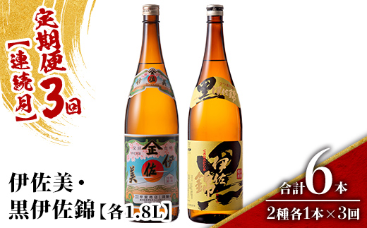 isa912 【定期便3回(連続月)】伊佐美・黒伊佐錦セット 各1.8L 合計6本(2種各1本×3回) 鹿児島 本格芋焼酎 芋焼酎 焼酎 一升瓶 飲み比べ 詰め合わせ 詰合せ 【酒乃向原】