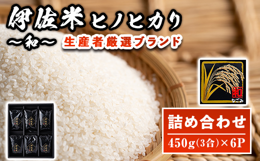 A2-11 鹿児島県産！伊佐米ヒノヒカリ和〜なごみ〜詰合せセット(計2.7kg・450g×6個・化粧箱入り) ギフト・ご贈答にも【神薗商店】