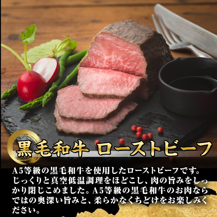 isa850 ＜5等級＞鹿児島県産黒毛和牛ローストビーフ(計500g・専用ソース付き) 鹿児島 九州産 黒毛和牛 牛肉 国産 贈り物 お祝い ディナー パーティー クリスマス お正月 記念日 ごちそう 冷凍 冷凍便 【お肉の直売所 伊佐店】