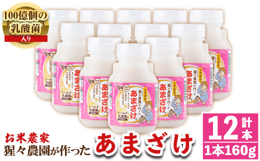 isa310 猩々農園が作ったあまざけ(160g×12本) 自社農園で麹から丁寧に手作りした甘酒！【猩々農園】