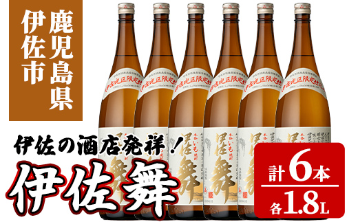 isa933 伊佐の酒店発祥！伊佐舞6本セット(1.8L×6本) 鹿児島 伊佐 本格芋焼酎 芋焼酎 伊佐地区 限定 伊佐米 白麹 【池水商店】
