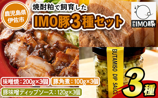 isa634 IMO豚セット(味噌焼き：200g×3個・角煮：100g×3種・豚味噌ディップソース：120g×3個)【小料理ひろ】