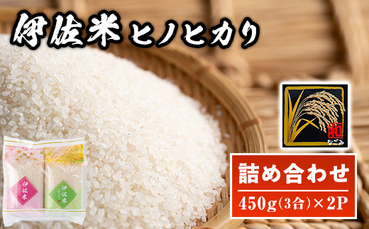isa571 鹿児島県産！伊佐米ヒノヒカリ和〜なごみ〜 (計900g・450g×2個)【神薗商店】