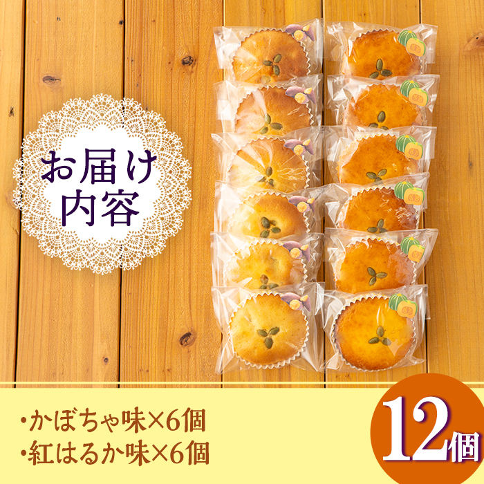 isa524 ジャム菓子2種(かぼちゃ味6個、紅はるか味6個・計12個)【薩摩美食倶楽部】