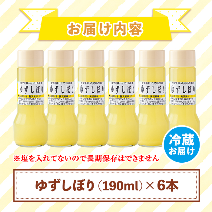 A0-46 ＜数量限定＞ゆずしぼり 半ダース(190ml×6本) 自家栽培の熟した柚子を1つずつ搾った果汁100%！塩不使用！食酢・ポン酢・お湯割りなどに【ゆず香房】