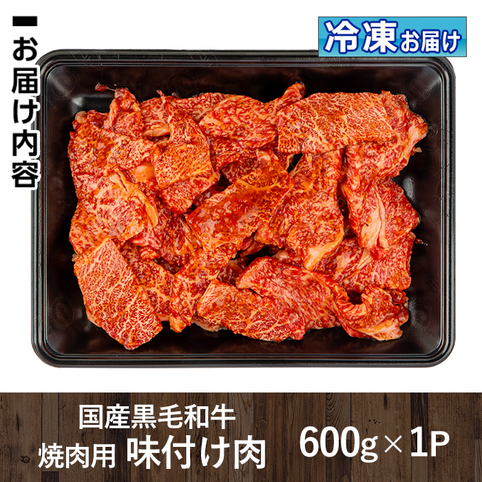 isa506 国産黒毛和牛 焼肉用味付け肉(計600g)【お肉の直売所 伊佐店】