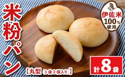 isa764 伊佐米100%米粉パン(丸形8袋) 伊佐米 米 米粉 パン ぱん グルテンフリー 小麦 卵 乳 不使用 アレルギー対応 甘酒 あま酒 あまざけ 食事 常温 【猩々農園】