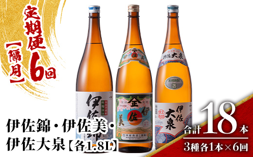 isa921 【定期便6回(隔月)】地元3蔵元セット 伊佐錦・伊佐美・伊佐大泉 各1.8L 合計18本(3種各1本×6回) 鹿児島 本格芋焼酎 芋焼酎 焼酎 一升瓶 飲み比べ 詰め合わせ 詰合せ 【酒乃向原】