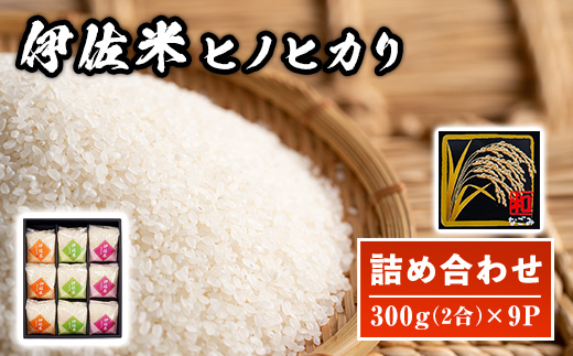 A2-01 鹿児島県産！伊佐米ヒノヒカリ和〜なごみ〜詰合せセット(計2.7kg・300g×9P・化粧箱入り) ギフト・ご贈答にも【神薗商店】