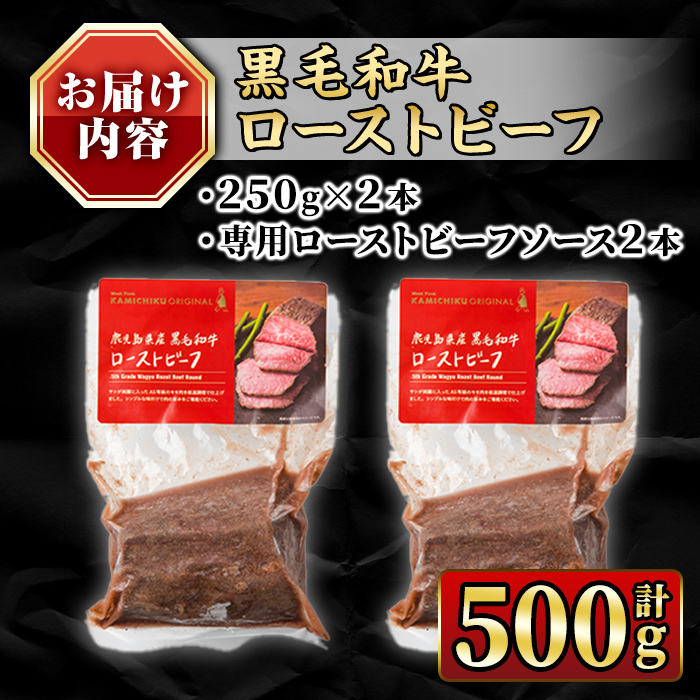 isa850 ＜5等級＞鹿児島県産黒毛和牛ローストビーフ(計500g・専用ソース付き) 鹿児島 九州産 黒毛和牛 牛肉 国産 贈り物 お祝い ディナー パーティー クリスマス お正月 記念日 ごちそう 冷凍 冷凍便 【お肉の直売所 伊佐店】