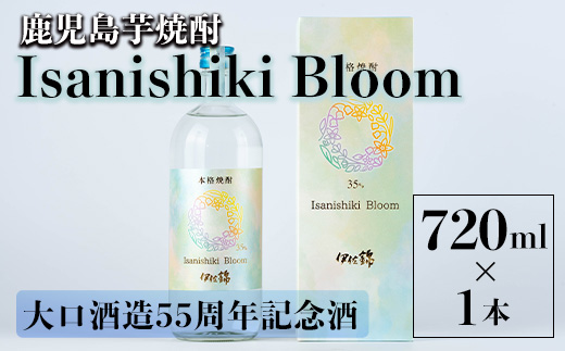 isa787 Isanishiki Bloom(1本・720ml) 鹿児島 本格芋焼酎 芋焼酎 焼酎 大口酒造 55周年 記念酒 度数35度 ロック ソーダ割 【酒乃向原】