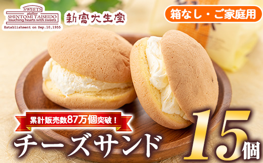 isa701 ご家庭用チーズサンド(箱なし)15個 洋菓子 ブッセ チーズ バター クリーム サンド お菓子 おやつ 簡易包装 【新富大生堂】