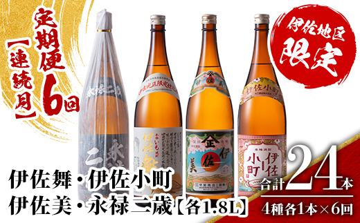 isa903 【定期便6回(連続月)】伊佐地区焼酎お薦めセット 4種各1.8L 合計24本(4種各1本×6回)  鹿児島 本格芋焼酎 芋焼酎 焼酎 一升瓶 飲み比べ 詰め合わせ 詰合せ おすすめ 【酒乃向原】