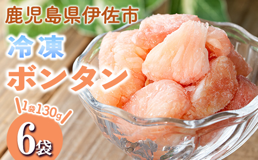 isa862 冷凍ボンタン(計6袋・各130g) 冷凍 ボンタン 加工 果物 フルーツ ハンドメイド 手づくり スムージー ヘルシー トッピング 爽やか おやつ 【薩摩美食倶楽部】