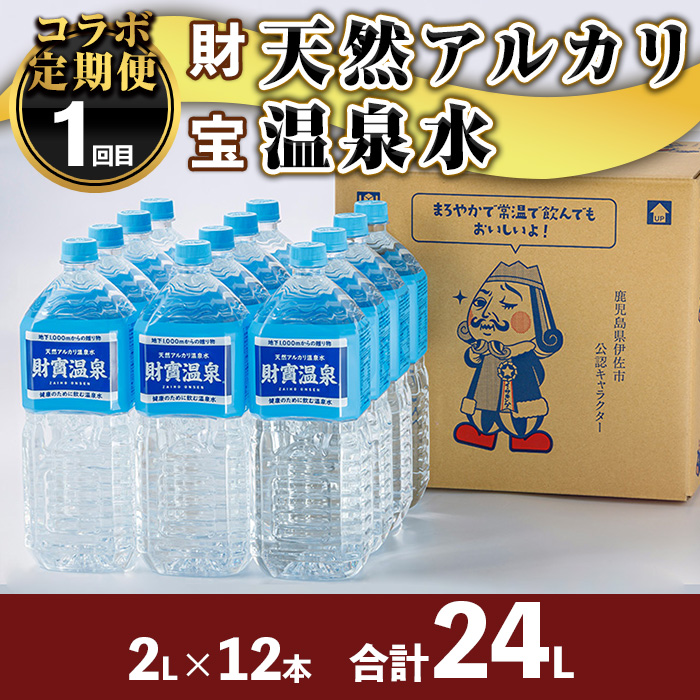 isa455 【定期便】コラボ定期便！伊佐お試しコース (全3回)【財宝・興農産業・サンキョーミート株式会社】