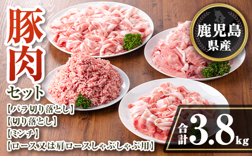 isa735 鹿児島県産 豚肉セット (合計3.8kg) 鹿児島県産 豚肉 豚 肉 ロース 肩ロース 切落し 切り落とし ミンチ 豚しゃぶ しゃぶしゃぶ 小分け 真空 真空パック 冷凍 【TRINITY】