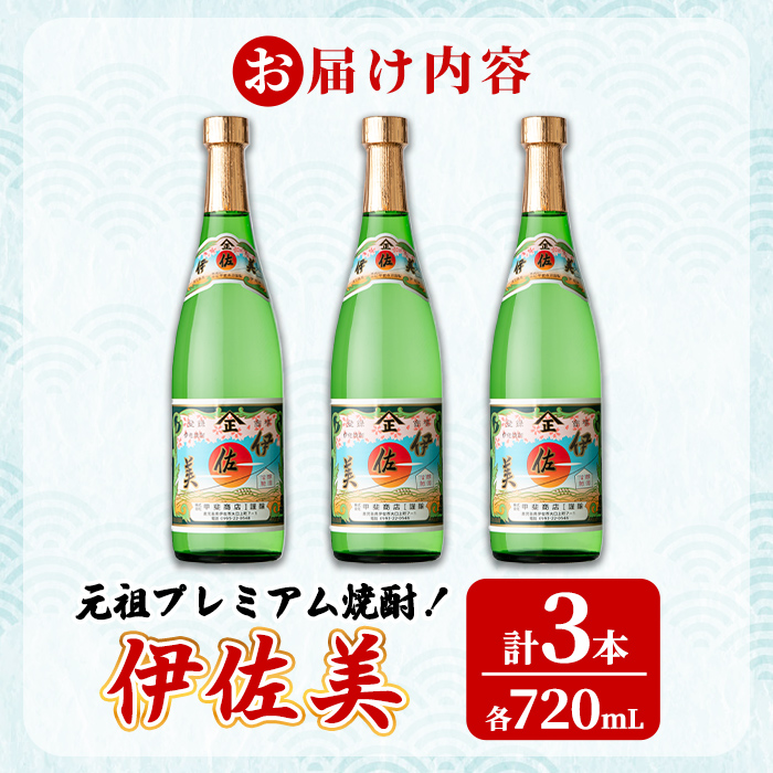 isa930 元祖プレミアム焼酎！伊佐美3本セット(各720mL×3本) 鹿児島 伊佐 本格芋焼酎 芋焼酎 プレミアム焼酎 黒麹 【池水商店】