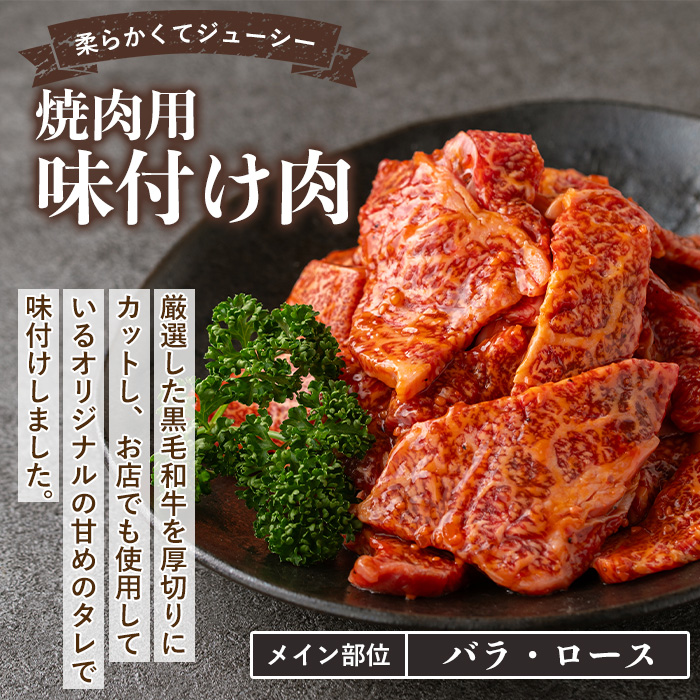 isa506 国産黒毛和牛 焼肉用味付け肉(計600g)【お肉の直売所 伊佐店】