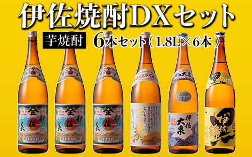 D2-03 伊佐焼酎DXセット！伊佐美、伊佐舞、黒伊佐錦、伊佐大泉(各1.8L・伊佐美×3本ほか各1本・計6本) 伊佐地区限定出荷の『伊佐舞』入り！飲み比べ【坂口酒店】