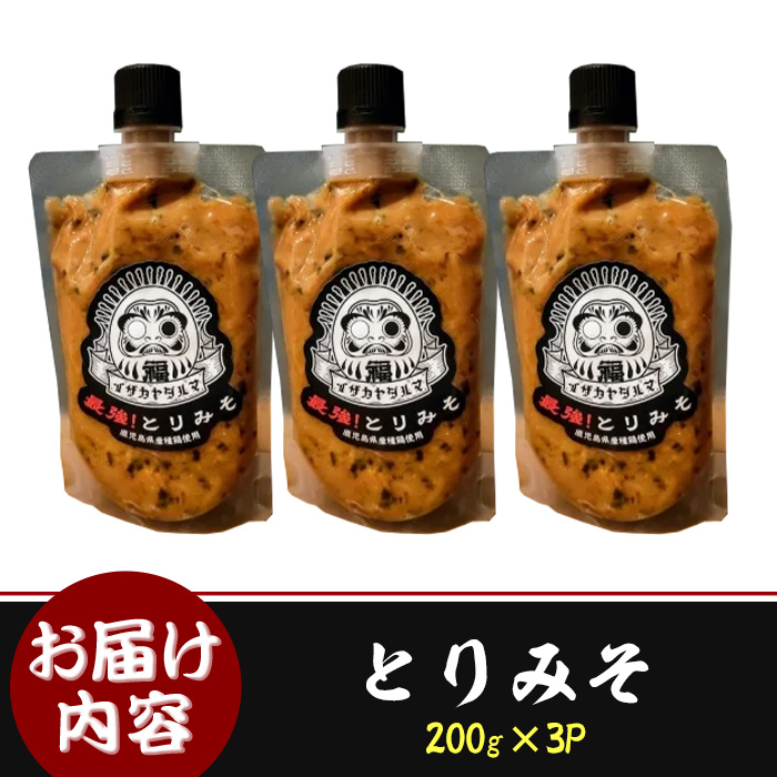 isa635 達磨の最強！とりみそセット(計600g・200g×3個) 鹿児島県産 九州産 種鶏 若鶏 味噌 みそ 鶏みそ 鶏味噌 とりみそ 調味料 金山ネギ ご飯のお供 【シャッツフードカンパニー】