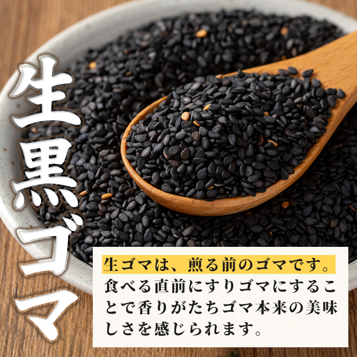 isa531 ≪期間限定≫あんしん 生黒ゴマ(計約200g・約50g×4P)【しげふみファーム】