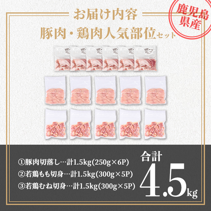 isa873 鹿児島県産 豚肉・鶏肉人気部位セット(合計4.5kg) 鹿児島県産 国産 豚肉 鶏肉 セット 切り落とし 若鶏 もも肉 もも切身 むね肉 むね切身 炒め物 揚げ物 おかず おつまみ カット済み 真空 小分け 【TRINITY】