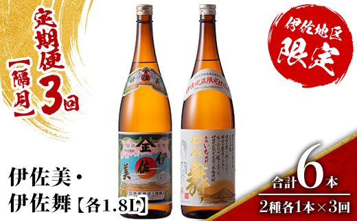 isa905 【定期便3回(隔月)】伊佐美・伊佐舞限定セット 各1.8L 合計6本(2種各1本×3回) 鹿児島 本格芋焼酎 芋焼酎 焼酎 一升瓶 飲み比べ 詰め合わせ 詰合せ 伊佐地区限定焼酎 伊佐舞 【酒乃向原】