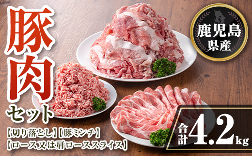 isa736 鹿児島県産 豚肉セット (合計4.2kg) 鹿児島県産 豚肉 豚 肉 ロース 肩ロース スライス 切り落とし ミンチ 小分け セット 冷凍 【TRINITY】