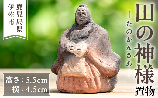 isa746 田の神様 置物(1個) たのかんさあ たのかんさぁ 田んぼ 米 神様 縁起物 置物 手作り ハンドメイド 人形 土器 素焼き 工芸品 民芸品 インテリア 雑貨 鹿児島 伊佐市 【さのるり】