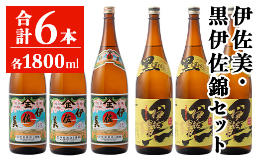 isa949 伊佐美・黒伊佐錦セット(各1800ml・伊佐美3本、黒伊佐錦3本) 鹿児島 本格芋焼酎 芋焼酎 焼酎 鹿児島限定 一升瓶 お酒 アルコール 宅飲み 【平酒店】