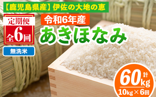 isa519-B 【定期便6回】 ＜無洗米＞令和6年産 鹿児島県伊佐産あきほなみ (合計60kg・計10kg×6ヵ月)【Farm-K】